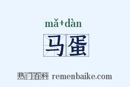 马蛋是什么意思的图片